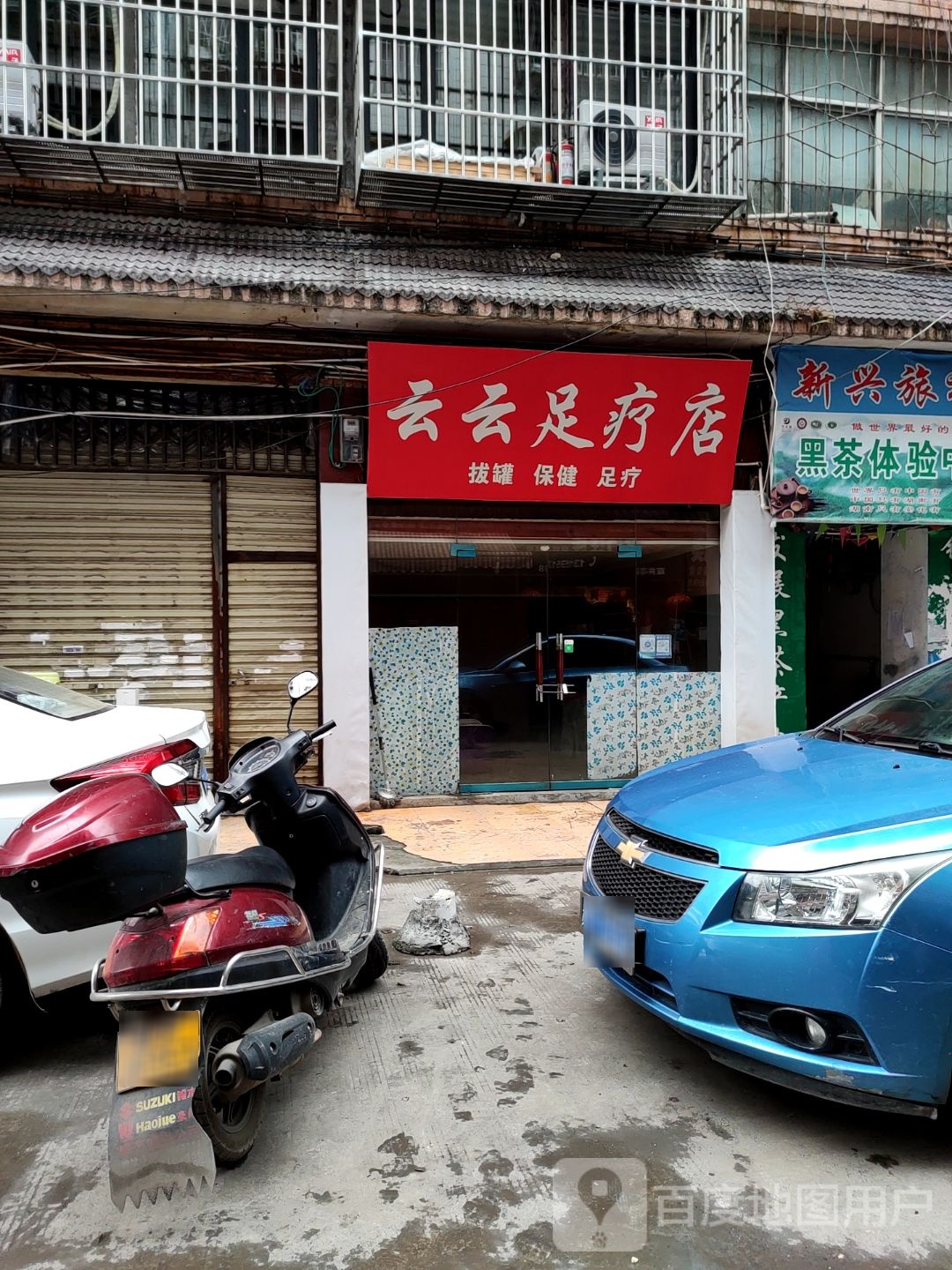 云云足疗店