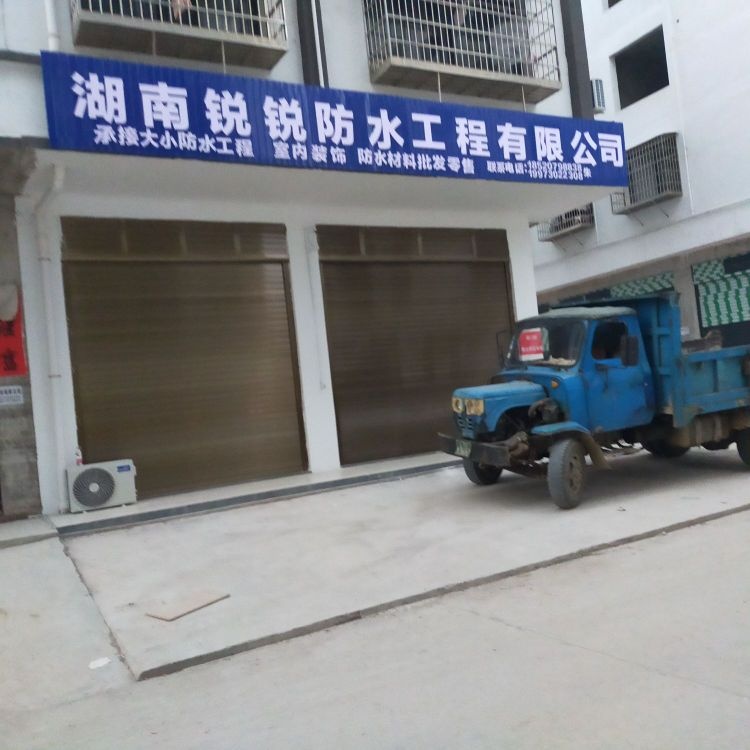 湖南锐锐防水工程有限公司