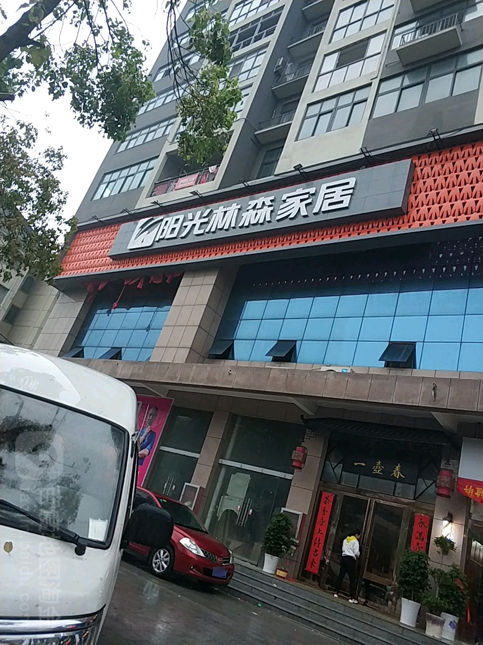 新县阳光林森家居(潢河北路店)