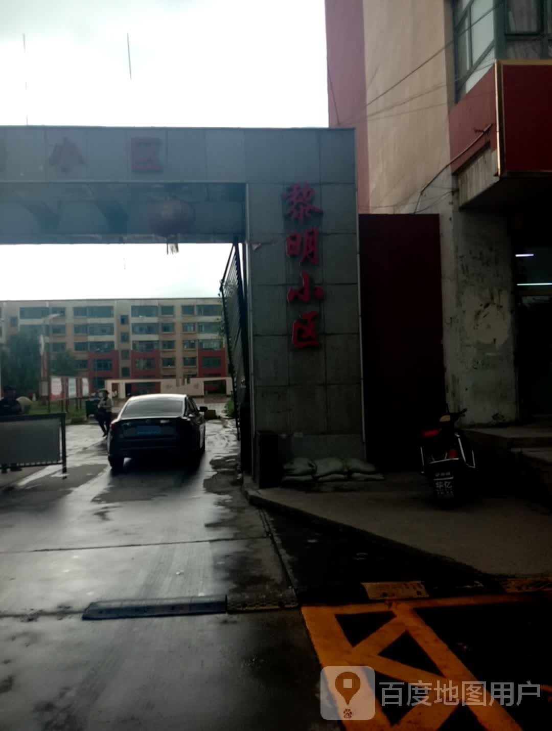 黎明小区
