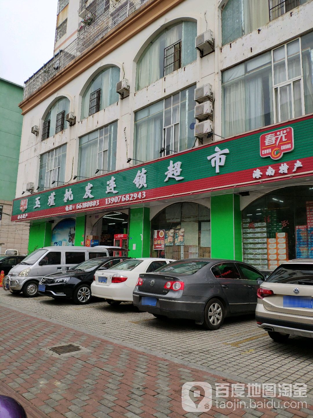 玉瑾批发连锁超市(海甸三东路店)