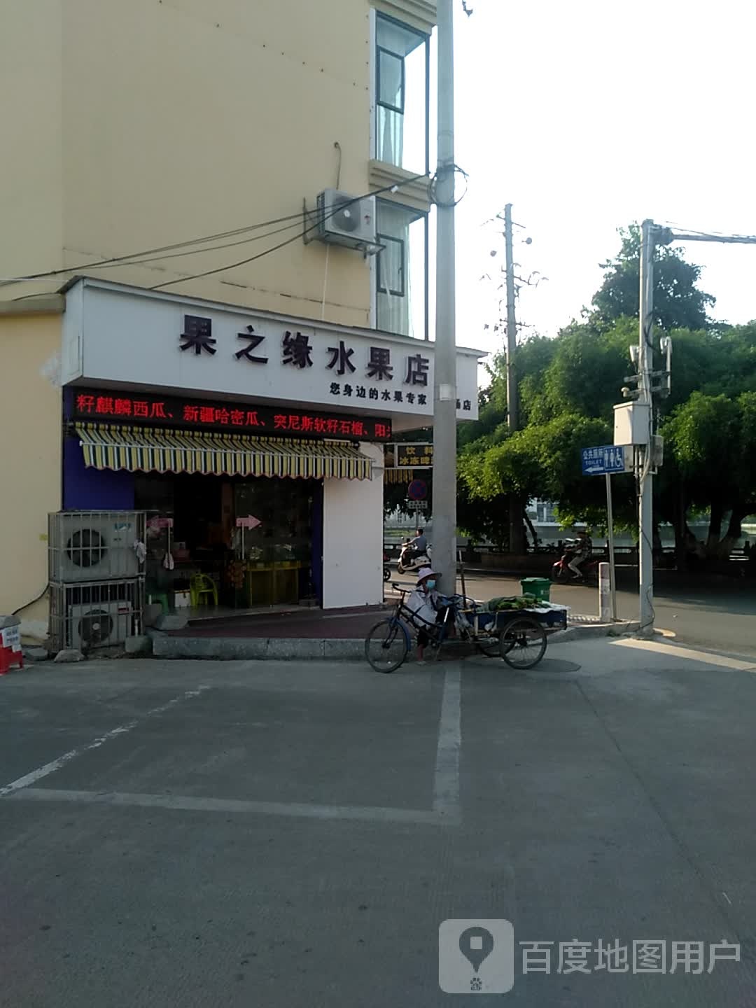 果之缘水果店(广场店)