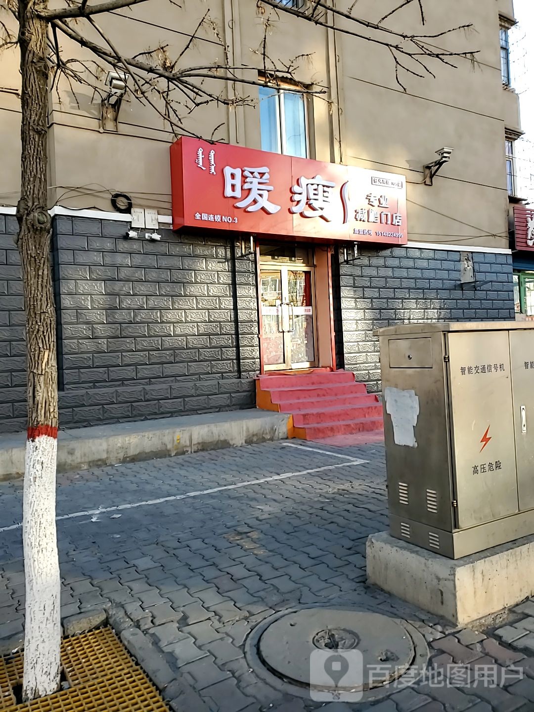 暖瘦专业减肥门店