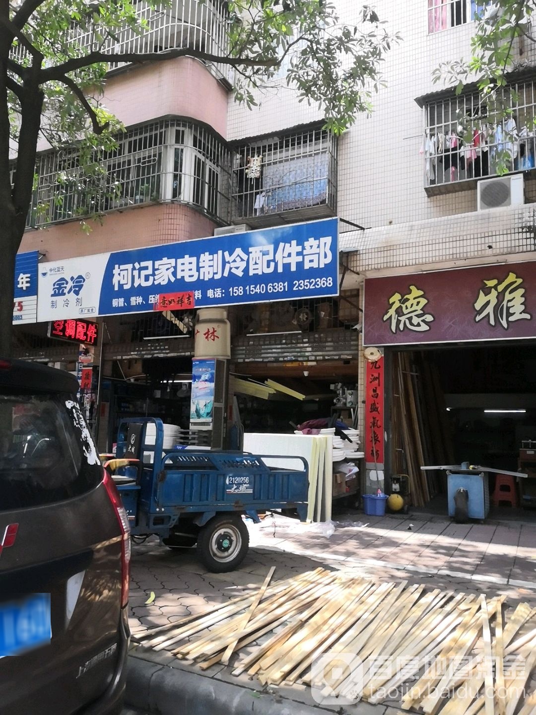 柯记家电制冷配件部