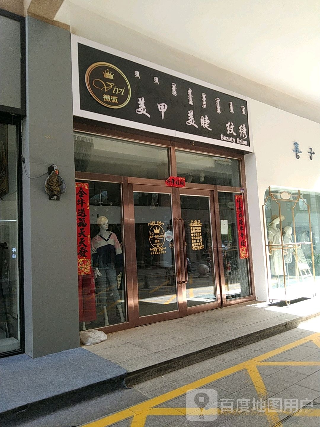 微微美甲美睫(太阳城商业中心店)