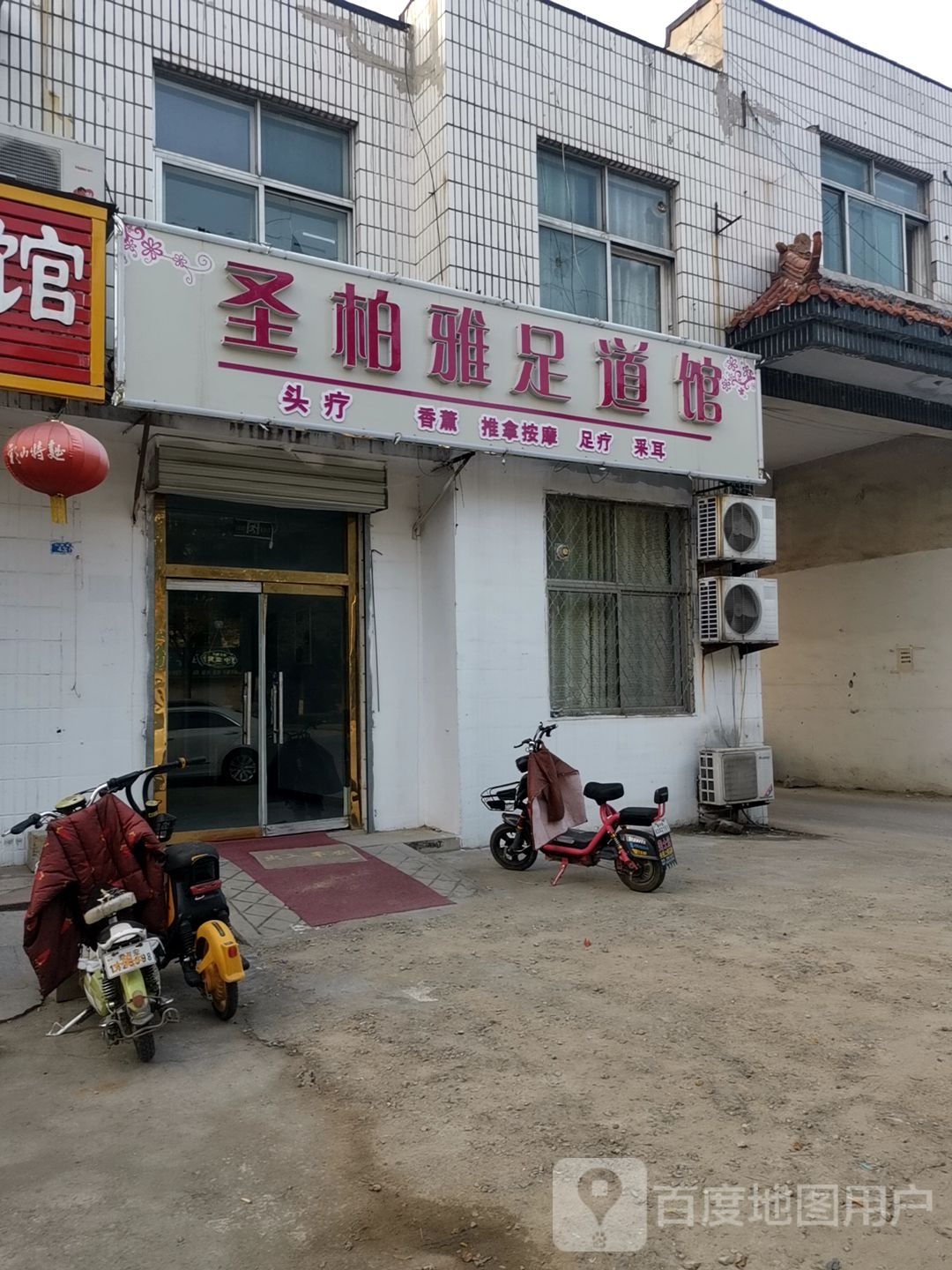 圣柏雅足道管