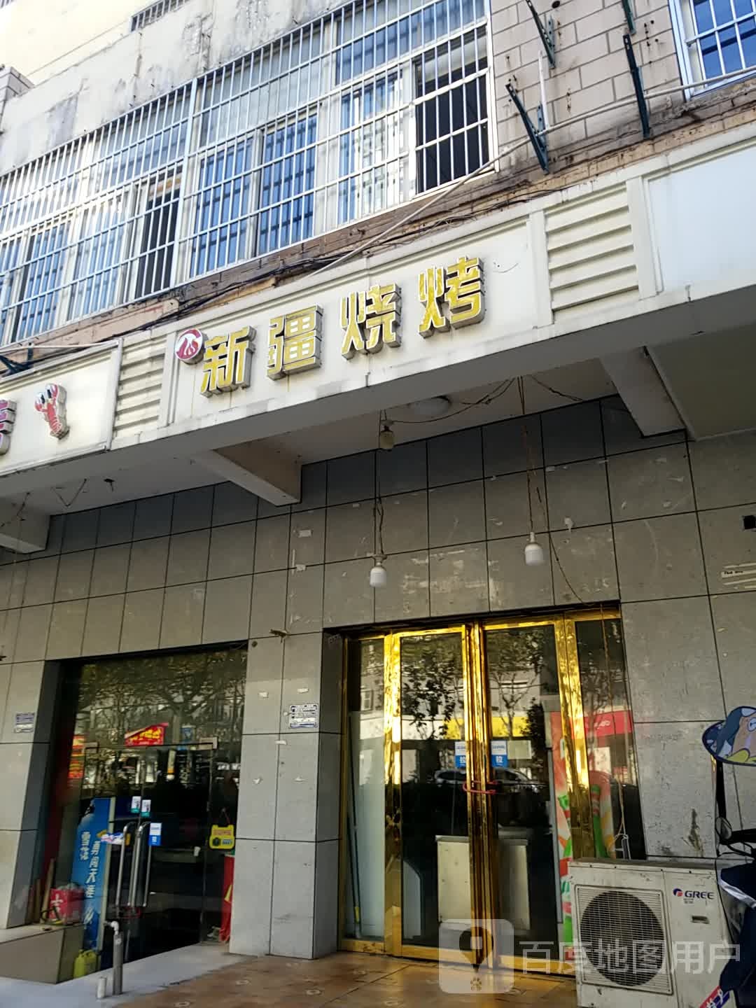 新彊烧烤