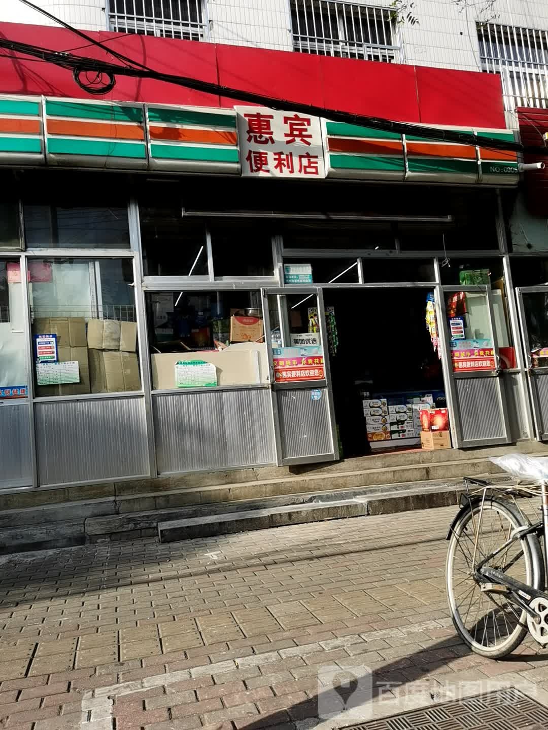 惠宾便利店(NO:0005)