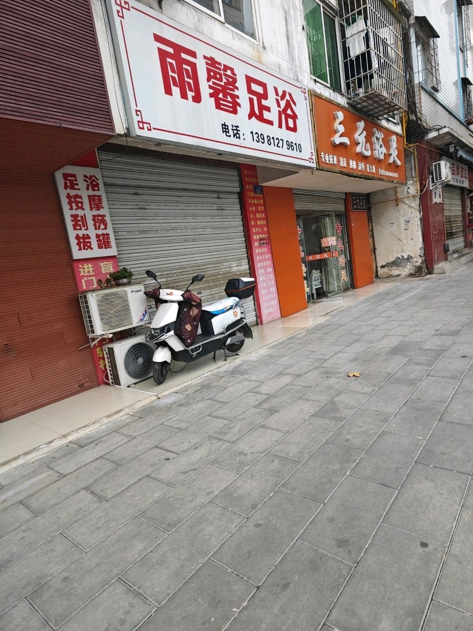 雨馨足浴(广州路店)