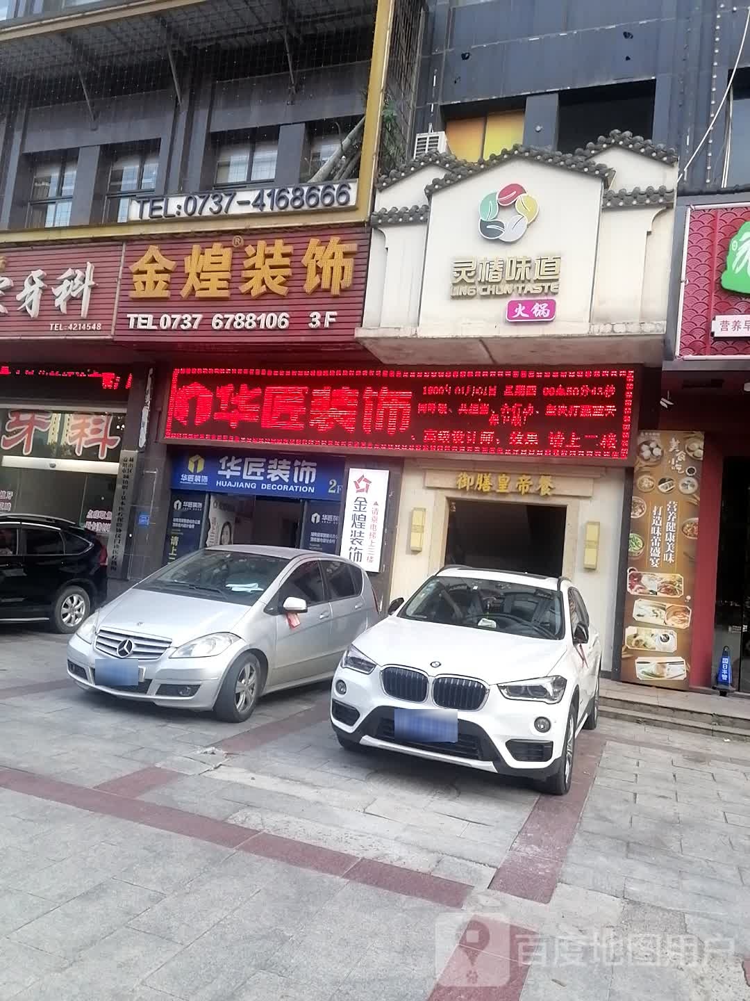 灵椿味道(