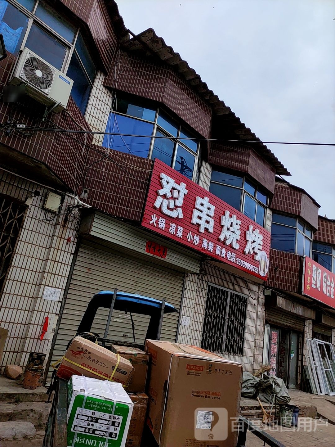 怼串烧烤饭店