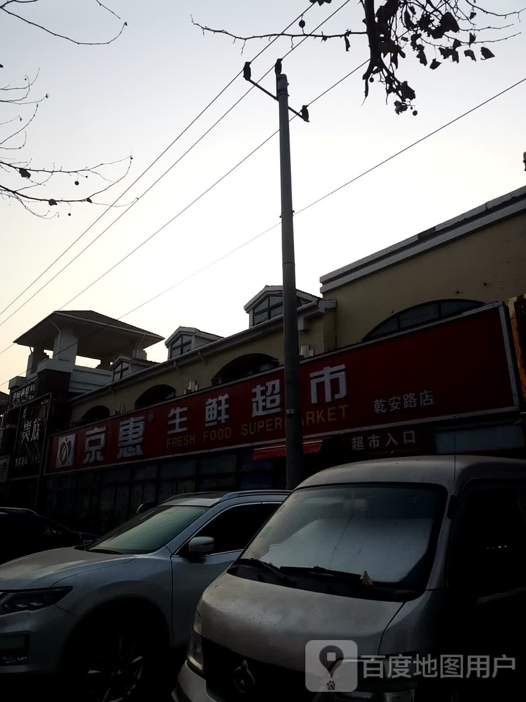 京惠生鲜超市(乾安路店)