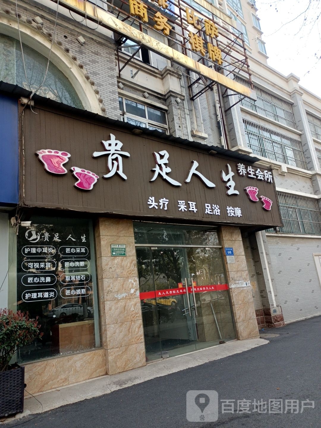 贵足人生养生会所(宿怀南路店)