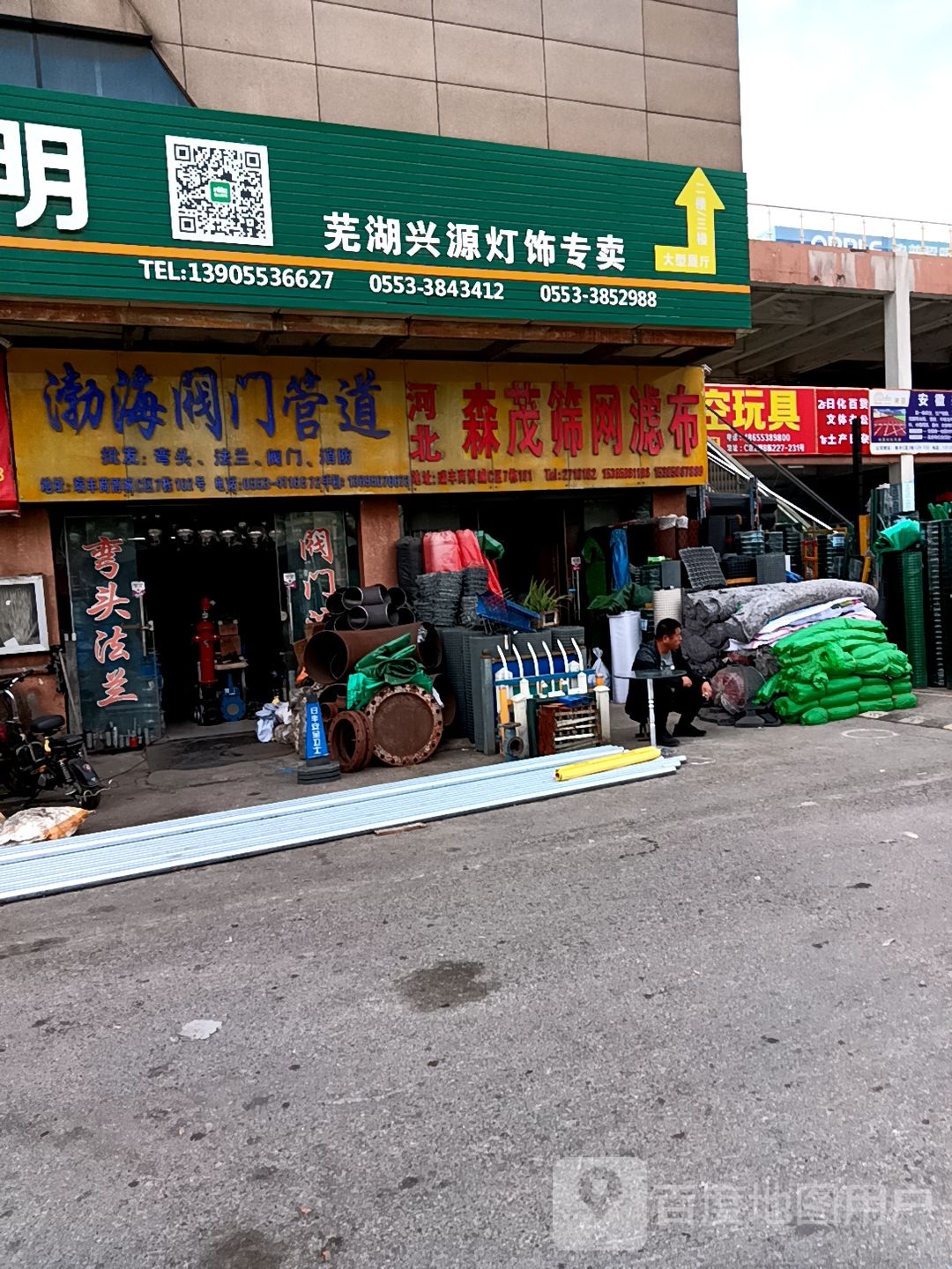 芜湖站兴源灯饰专卖