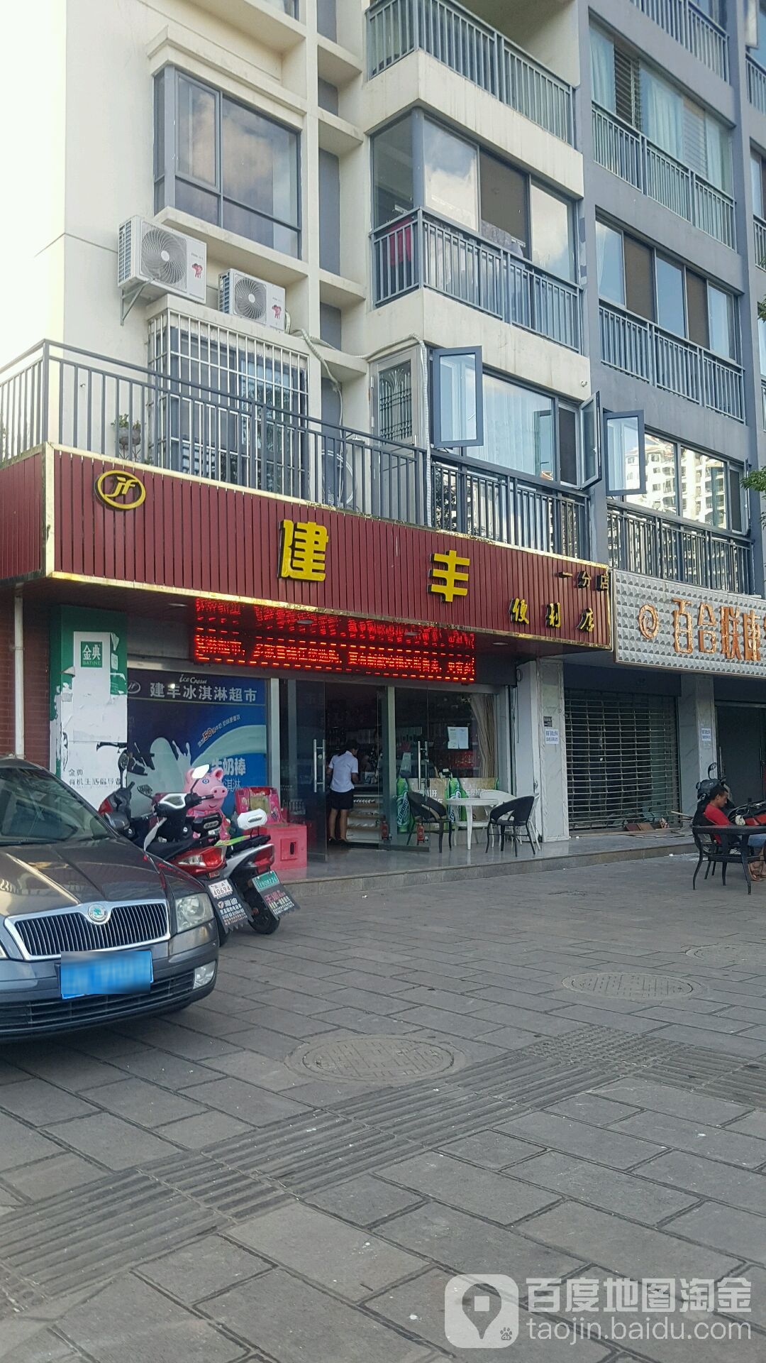 建丰遍历店(一分店)