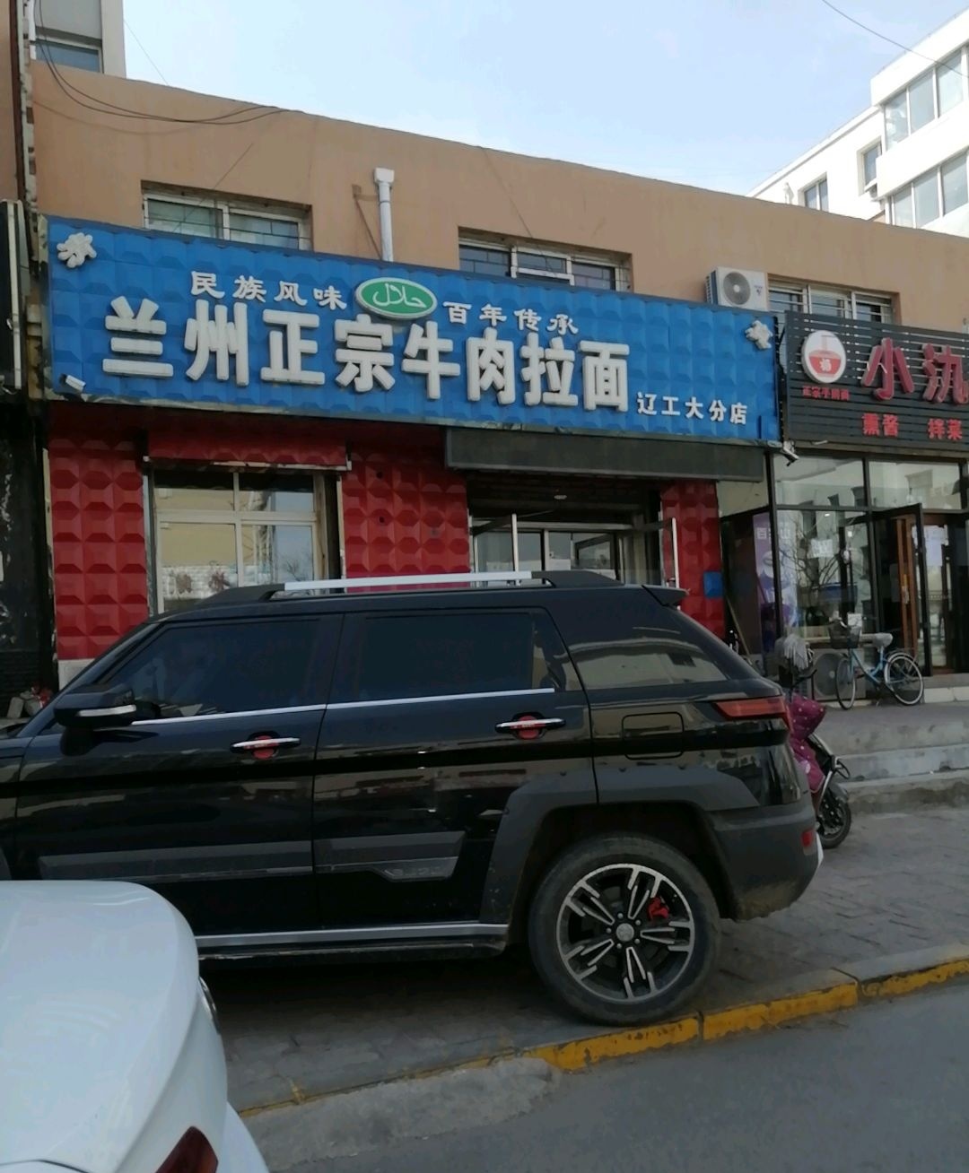清真兰州正宗牛肉拉面(辽工大分店)