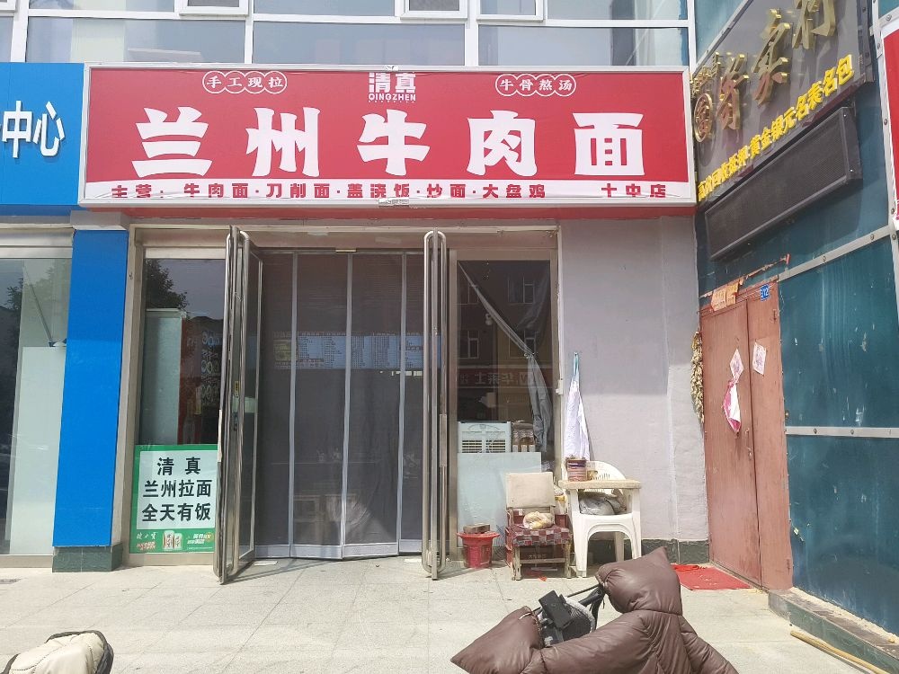 清真兰州牛肉面(十中店)
