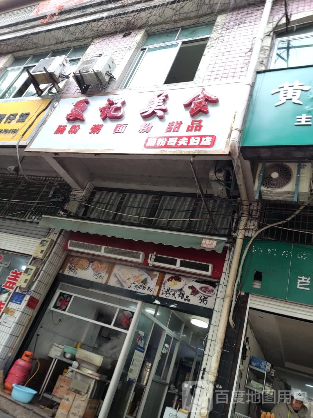 夏记美食