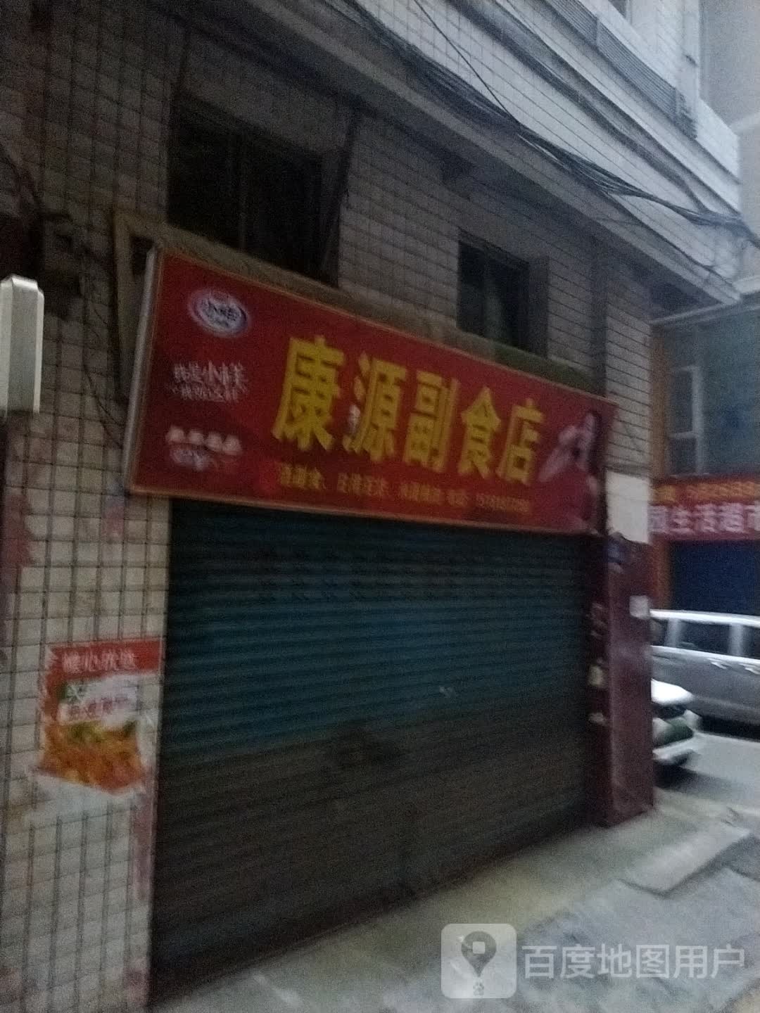 康源副食店