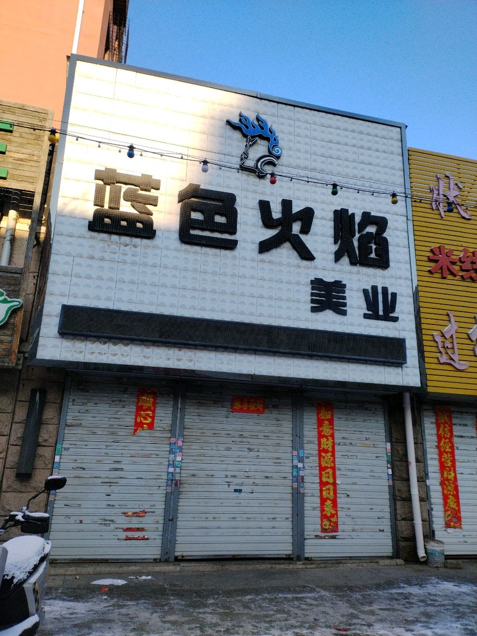 蓝色火焰美业
