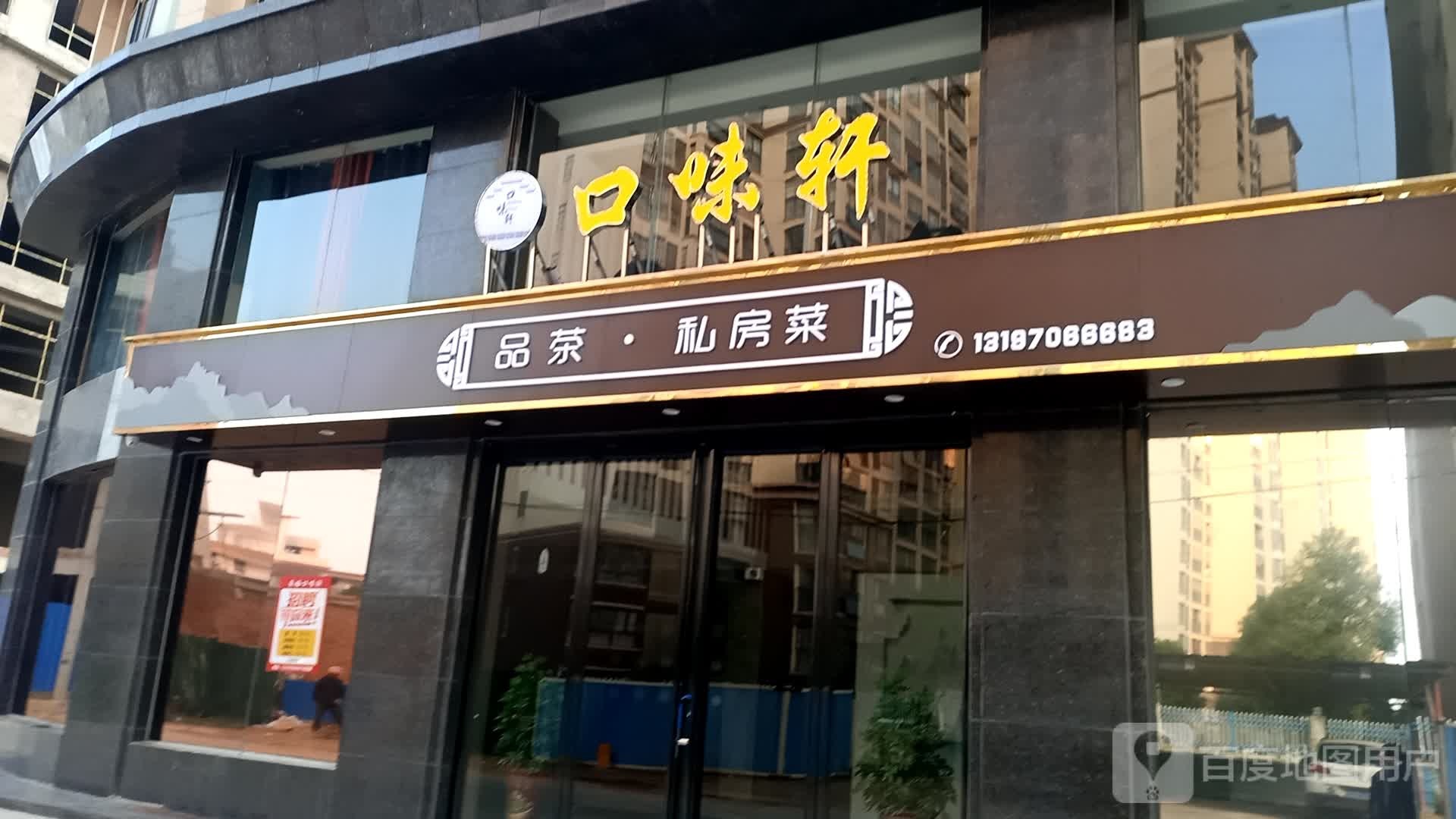 口味轩品茶私房菜