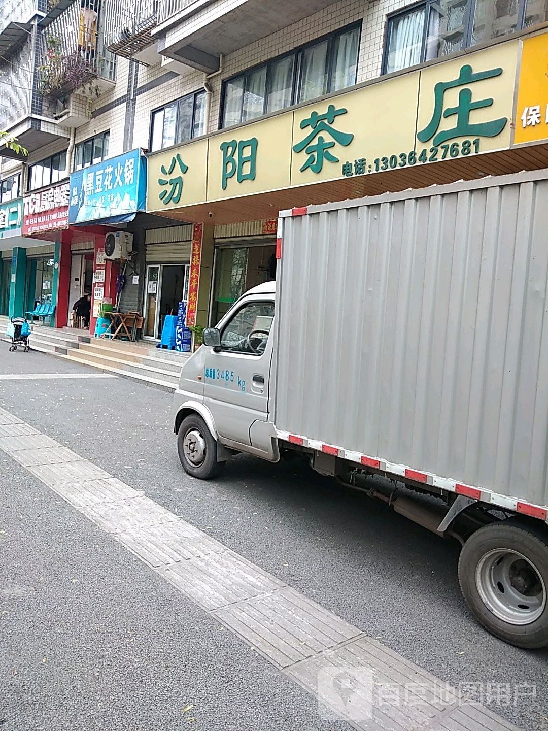 汾阳茶庄