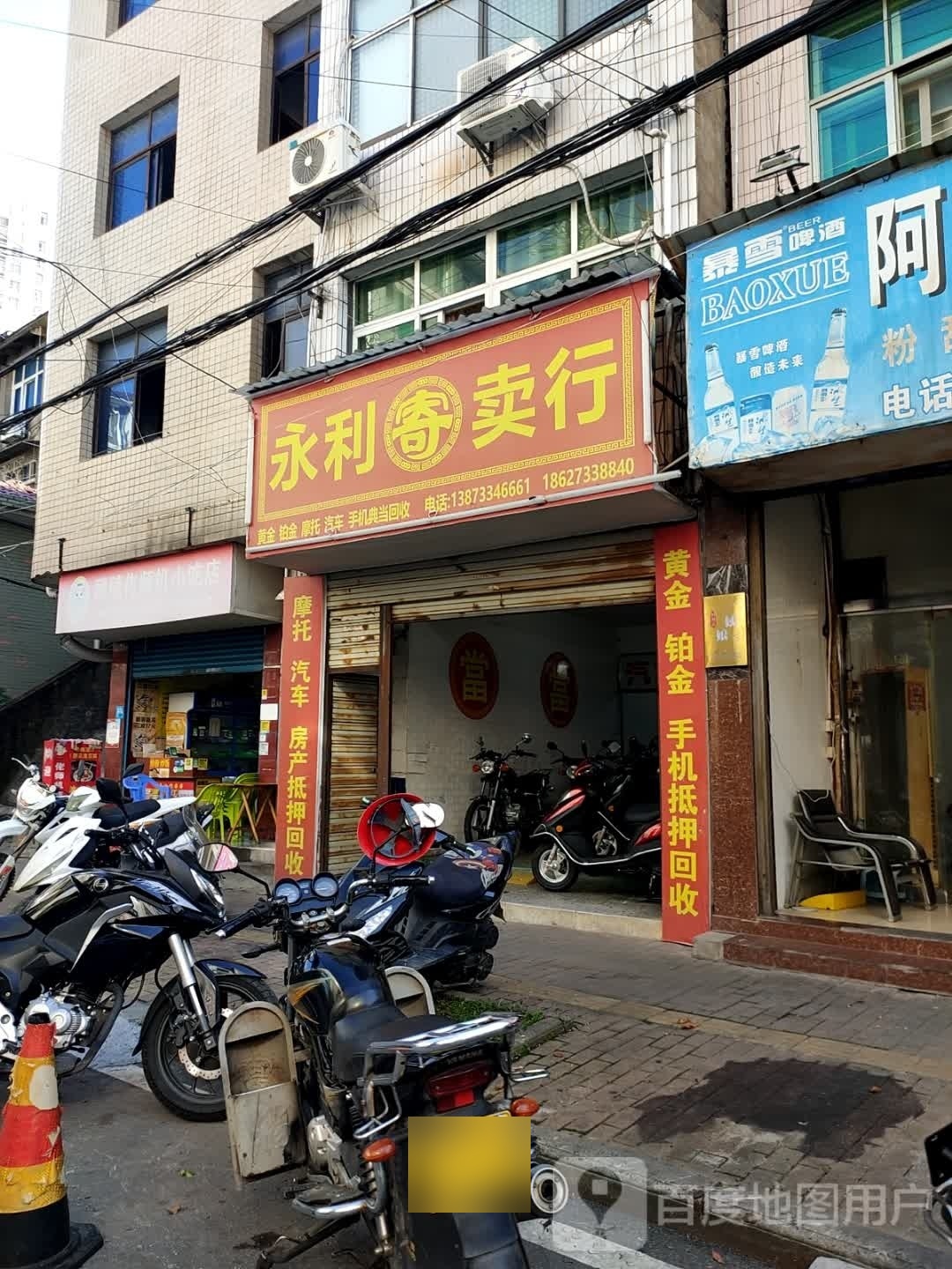 永利寄卖行