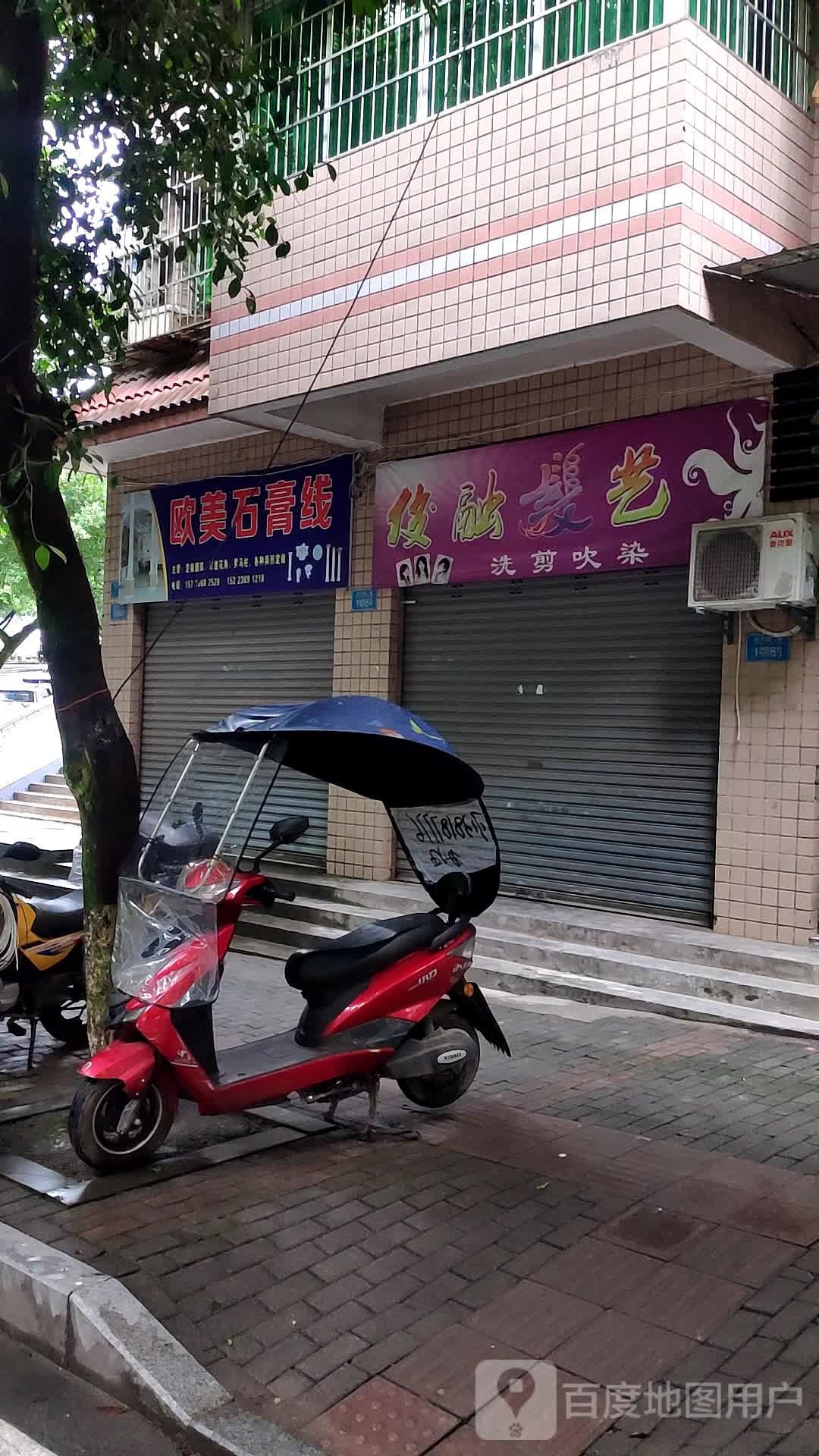 俊融发艺社