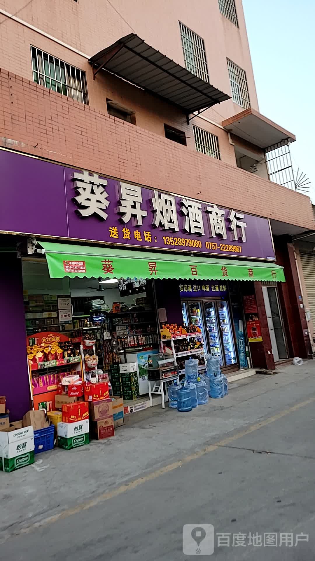 葵升烟酒商行