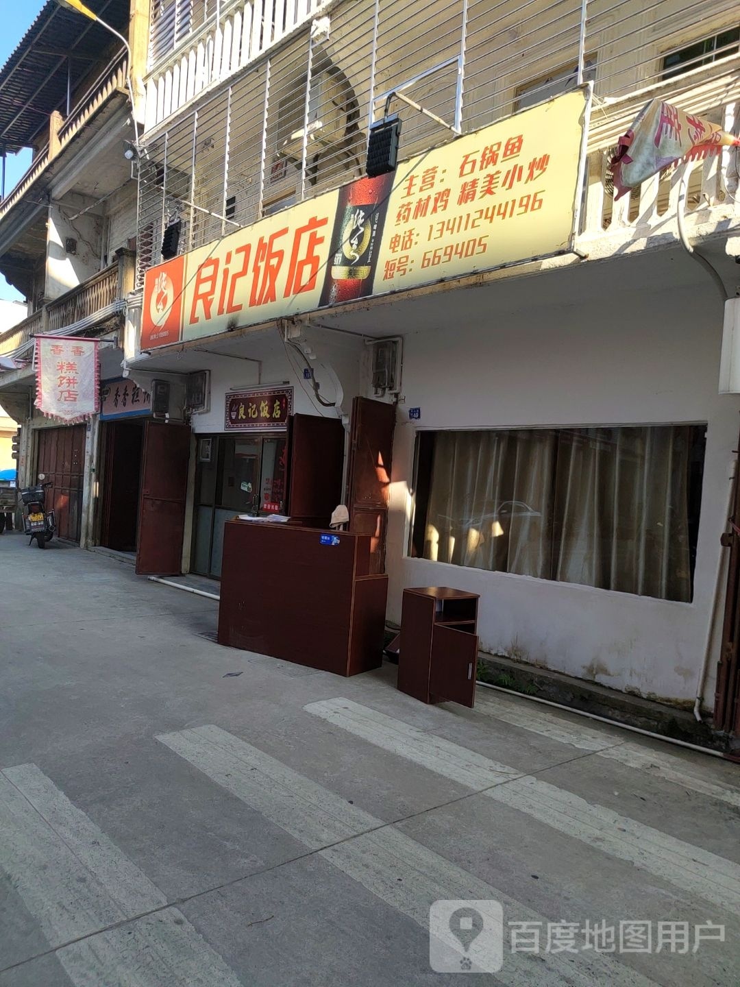 良记饭店