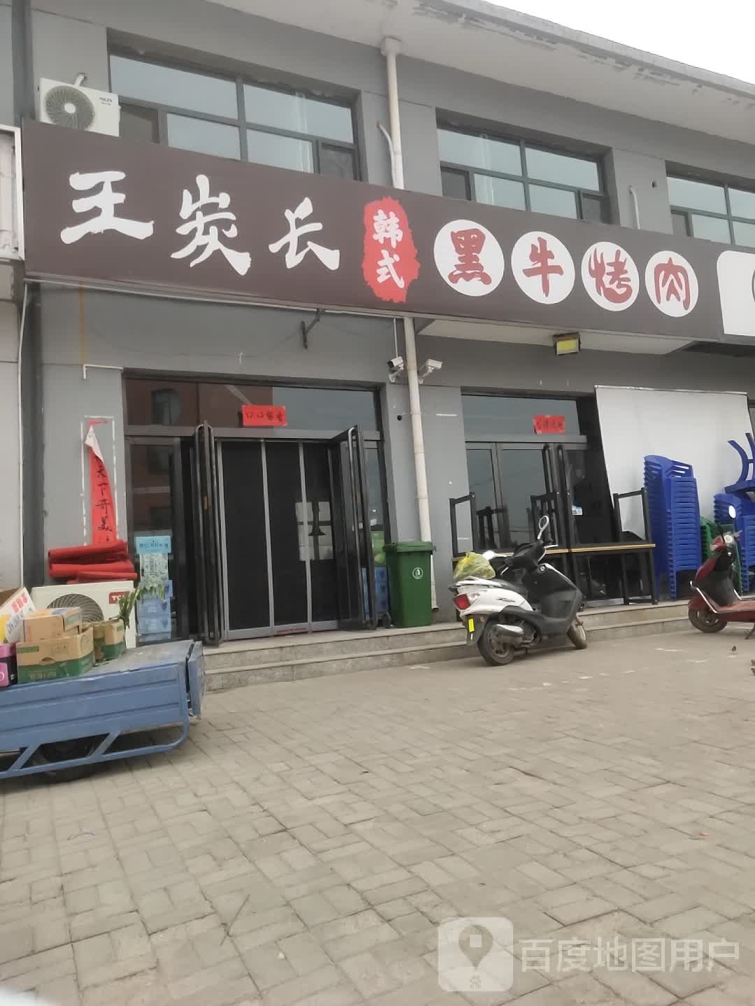 王炭长韩式黑牛烤场