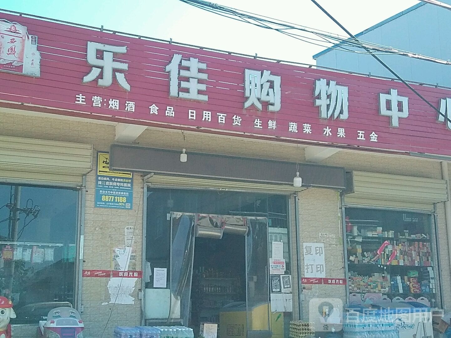 乐佳超市