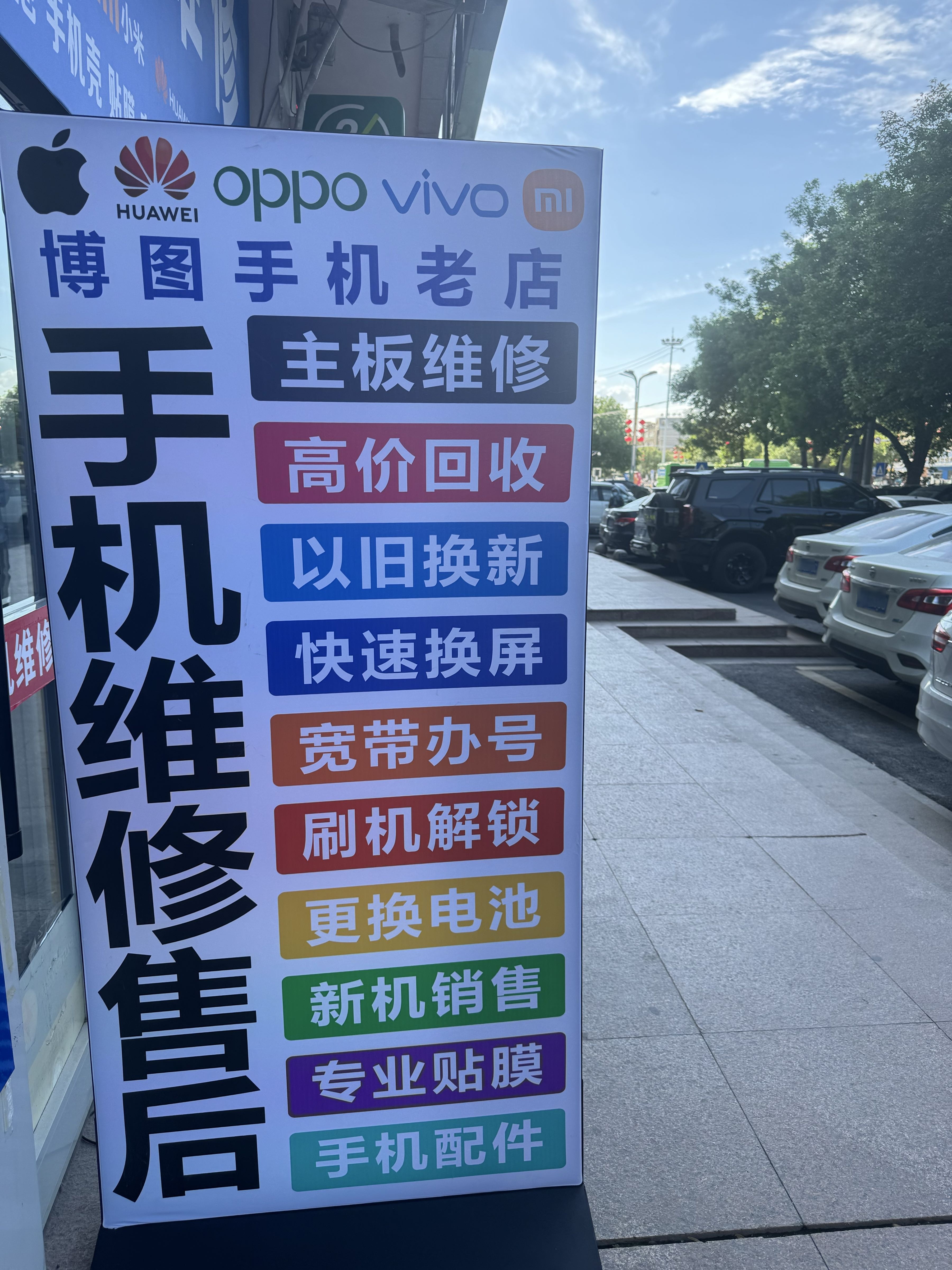 博图手机维修