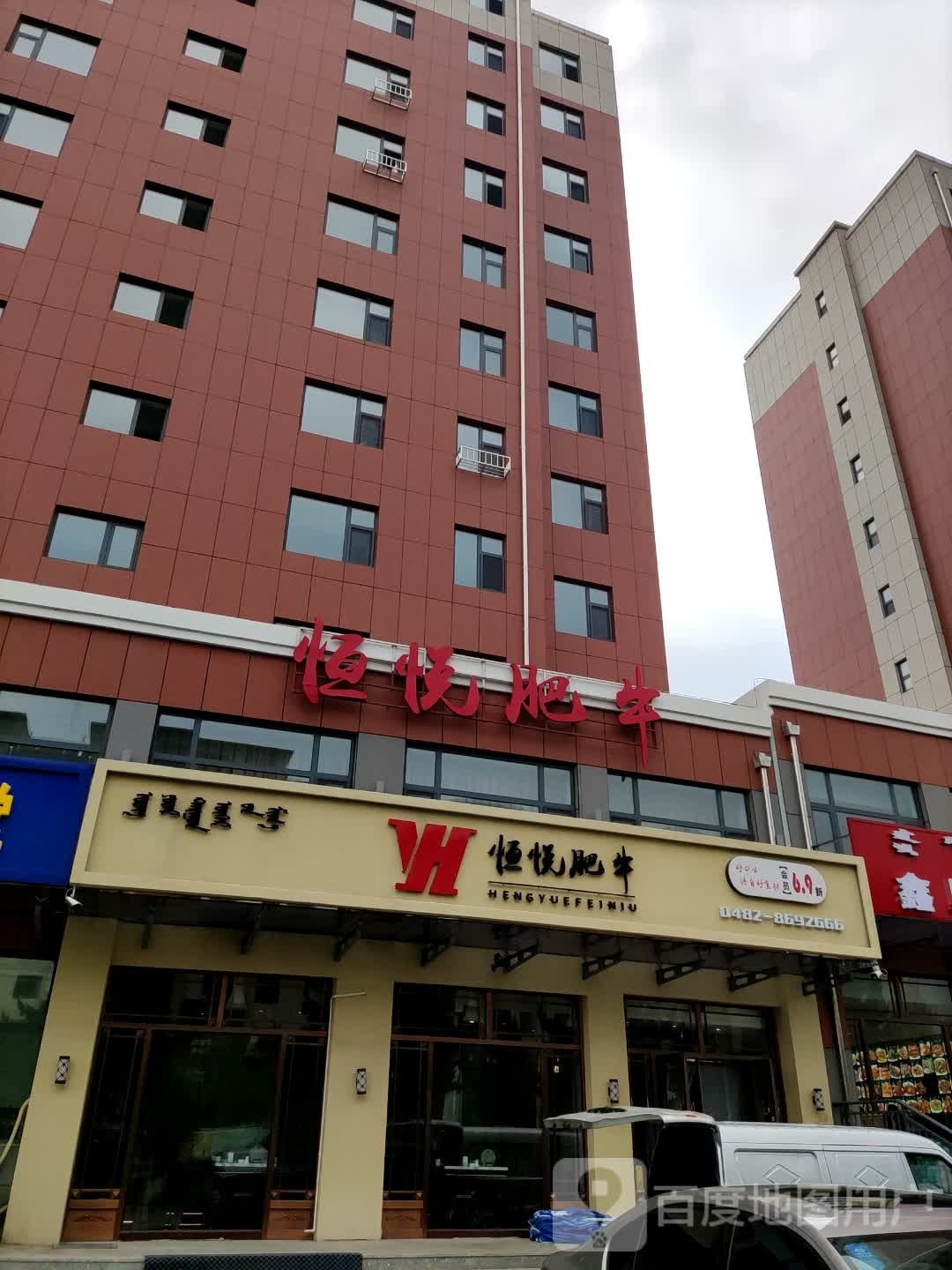 恒悦肥牛(美之赢花园小区店)