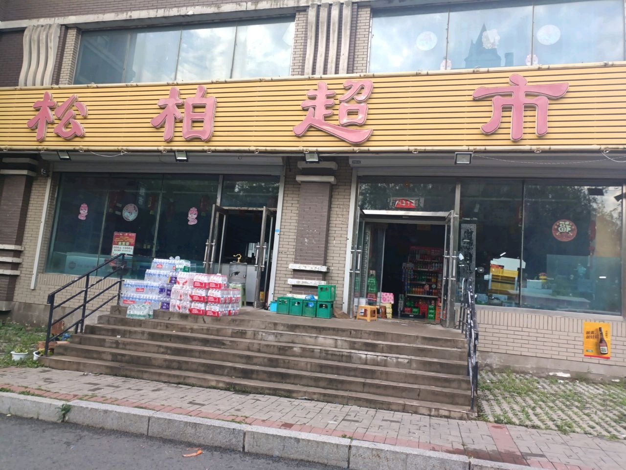 松柏超市
