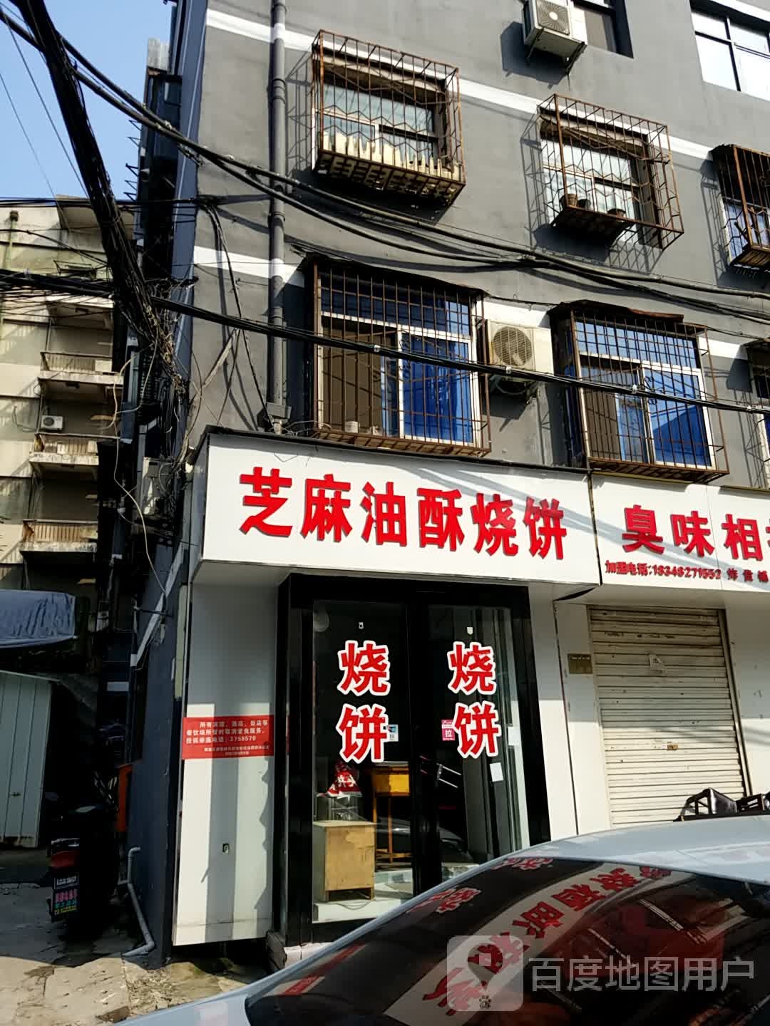 芝麻油酥烧饼(团结东街店)