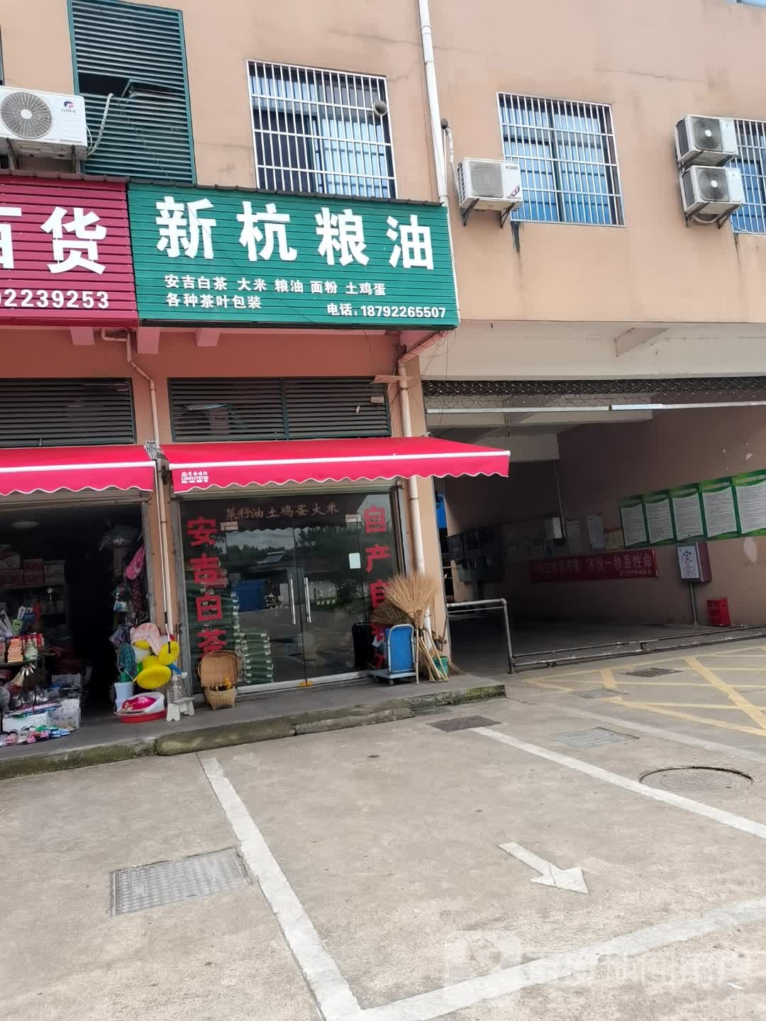 新杭粮酒