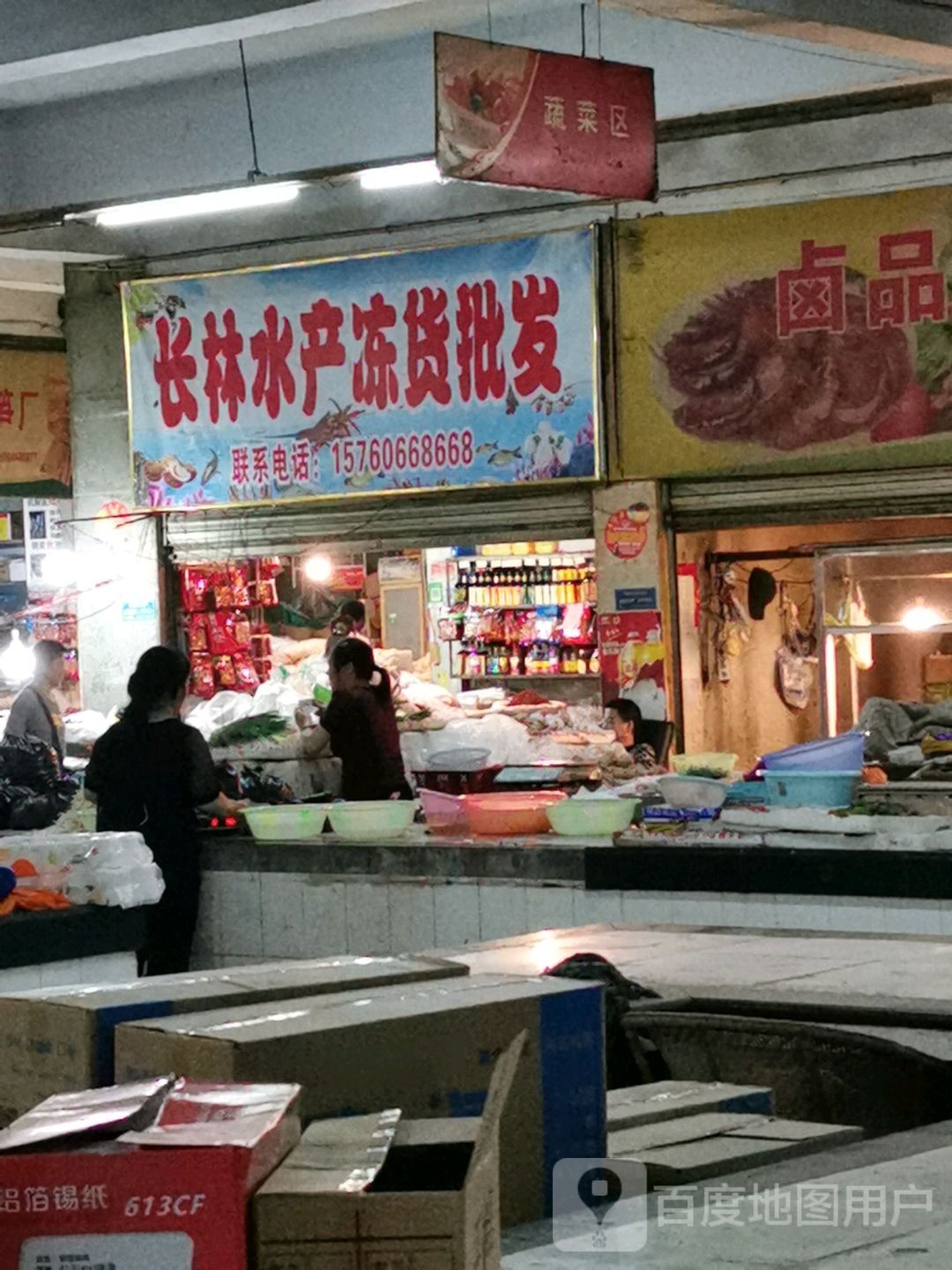 长林水产冻货批发