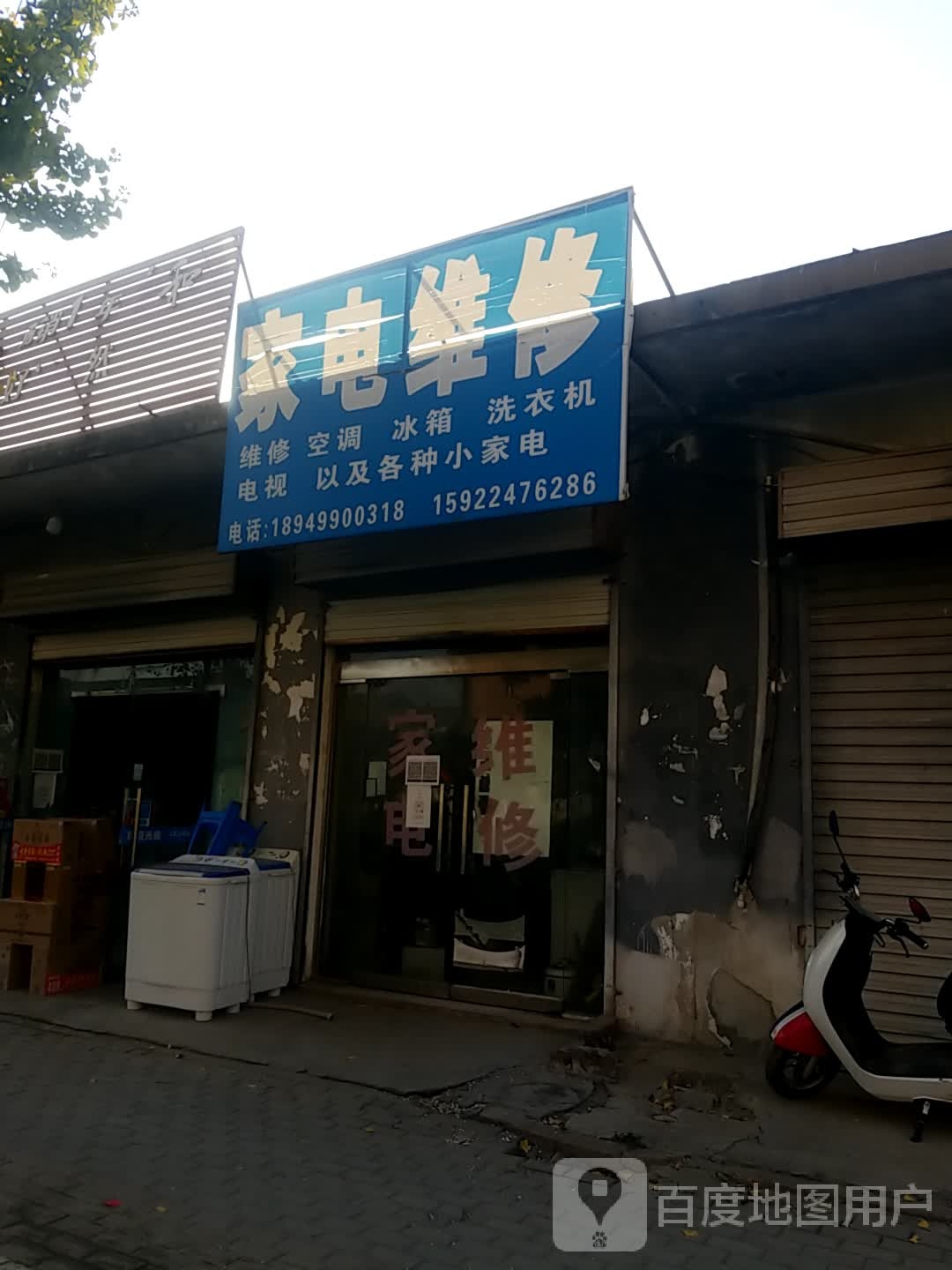家电维休