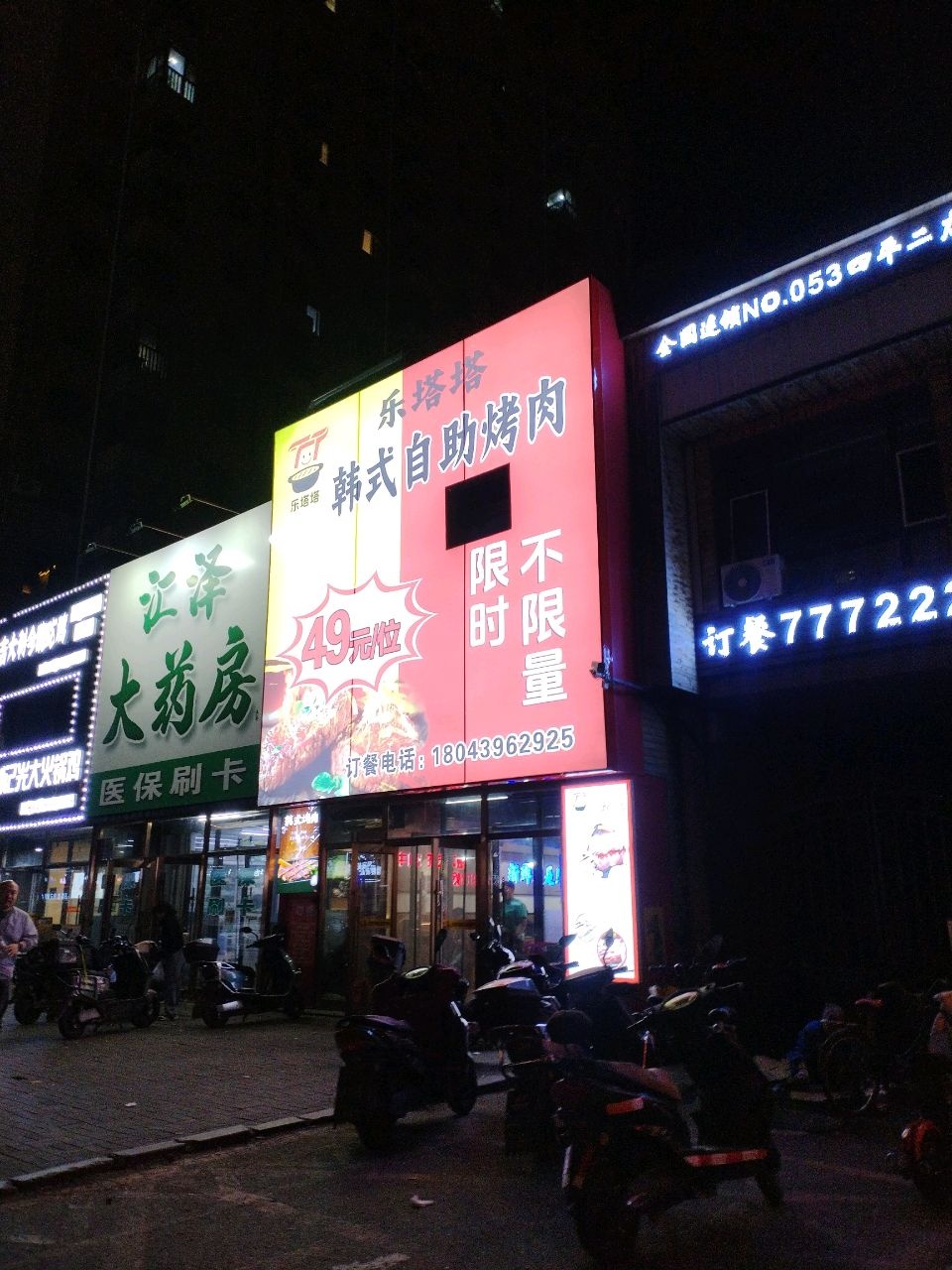 乐塔塔韩式自助烤肉