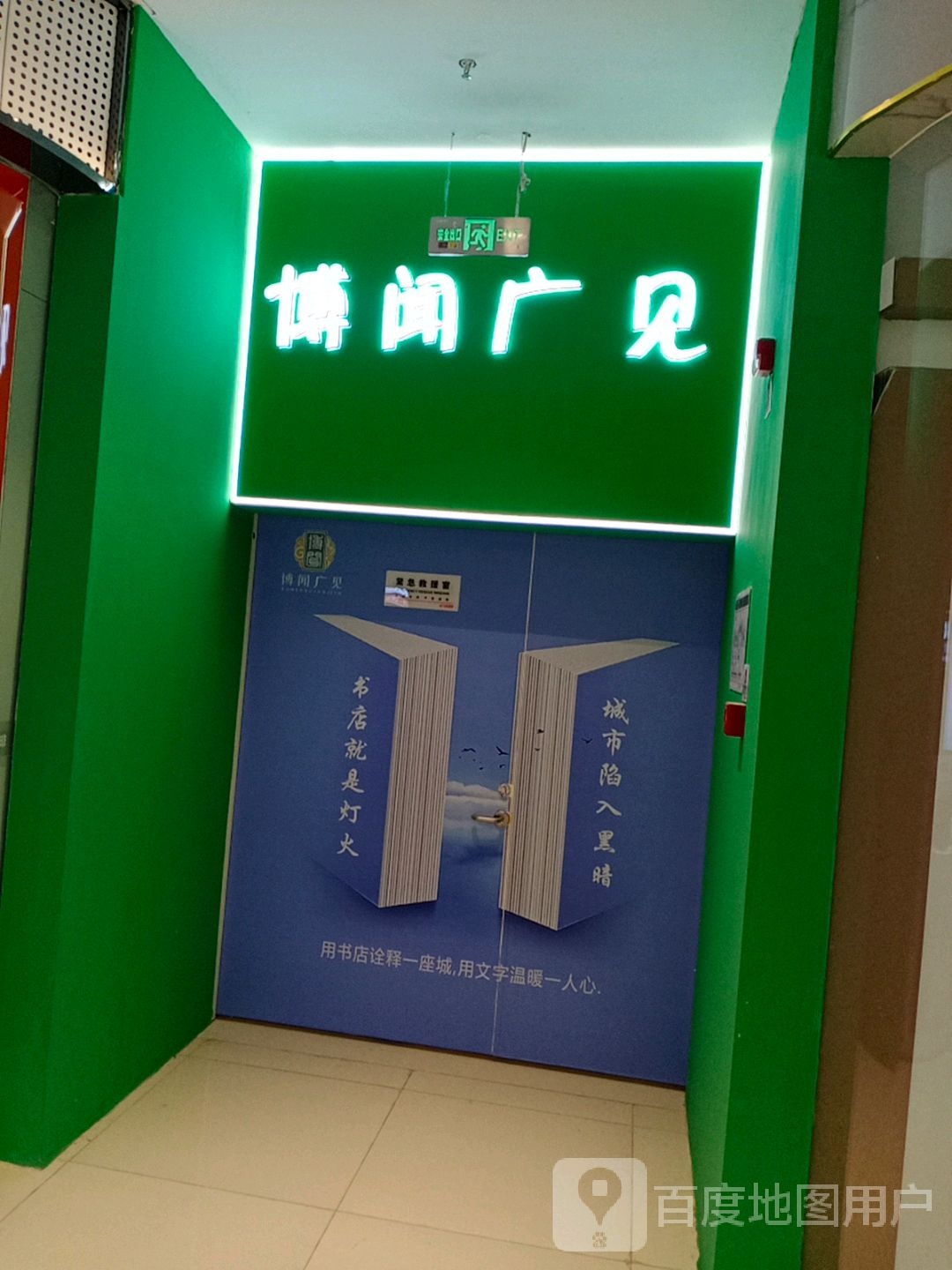 博闻广见(万达广场常德汉寿店)