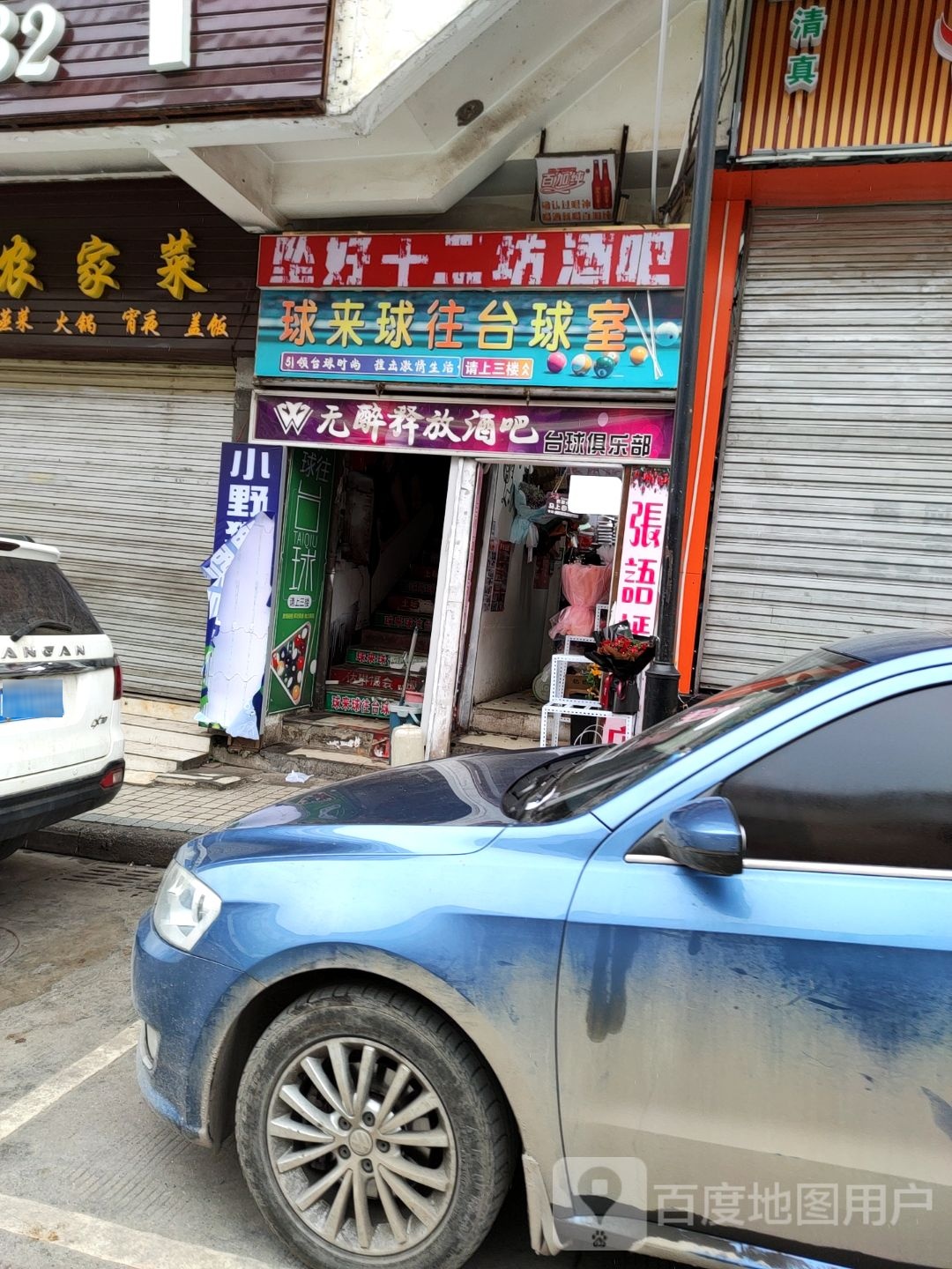 球来球往台台球市(步行街店)