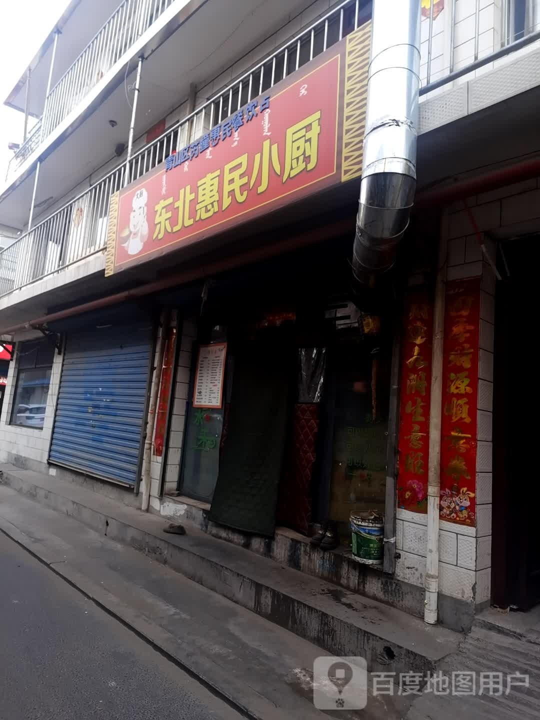 东北惠民小厨