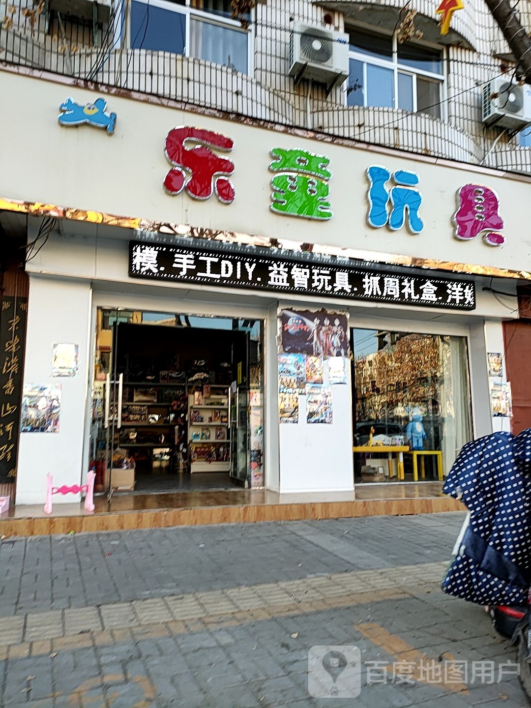 扶沟县乐童玩具(桐丘南路店)