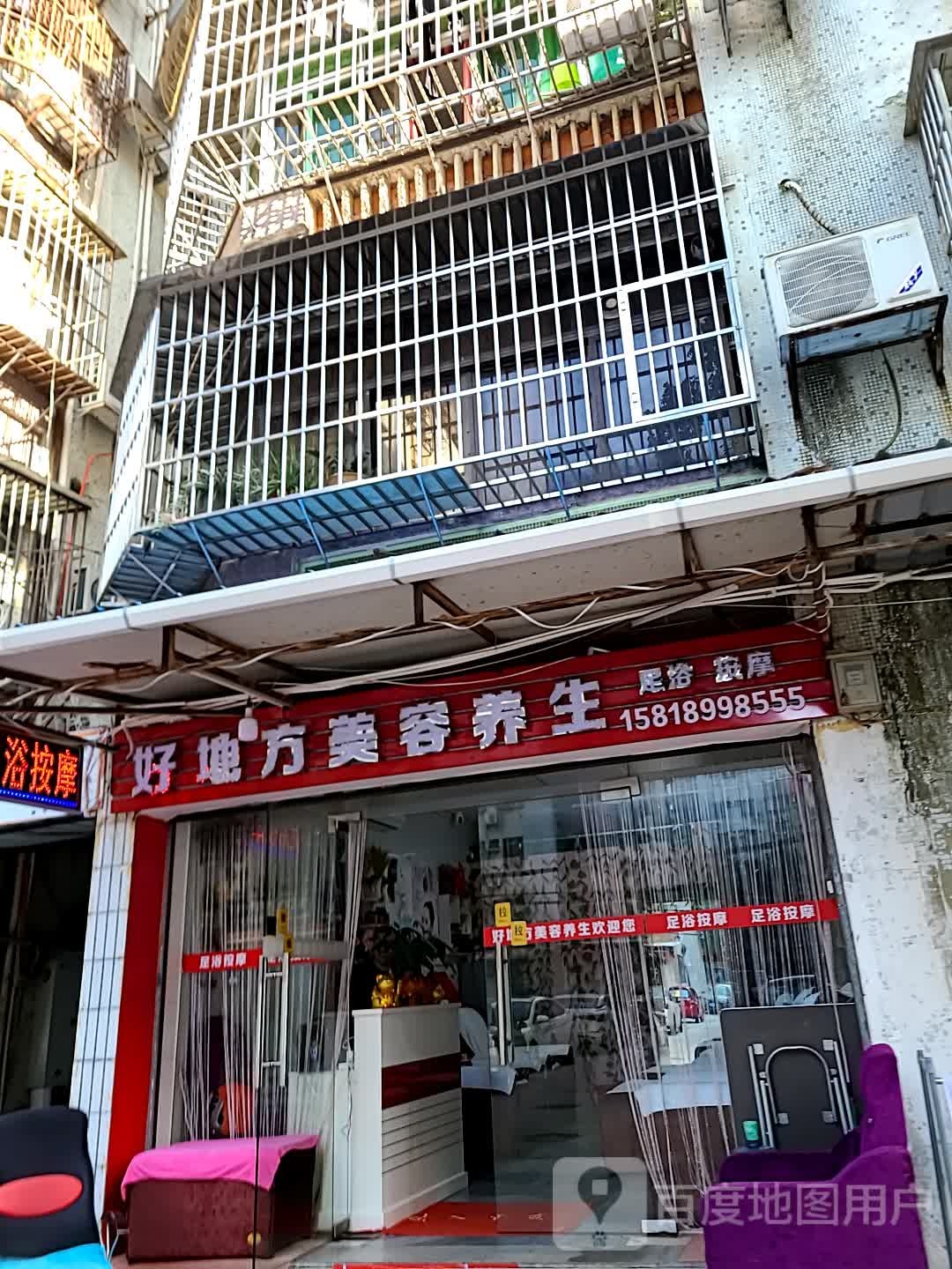 好地方美容养生