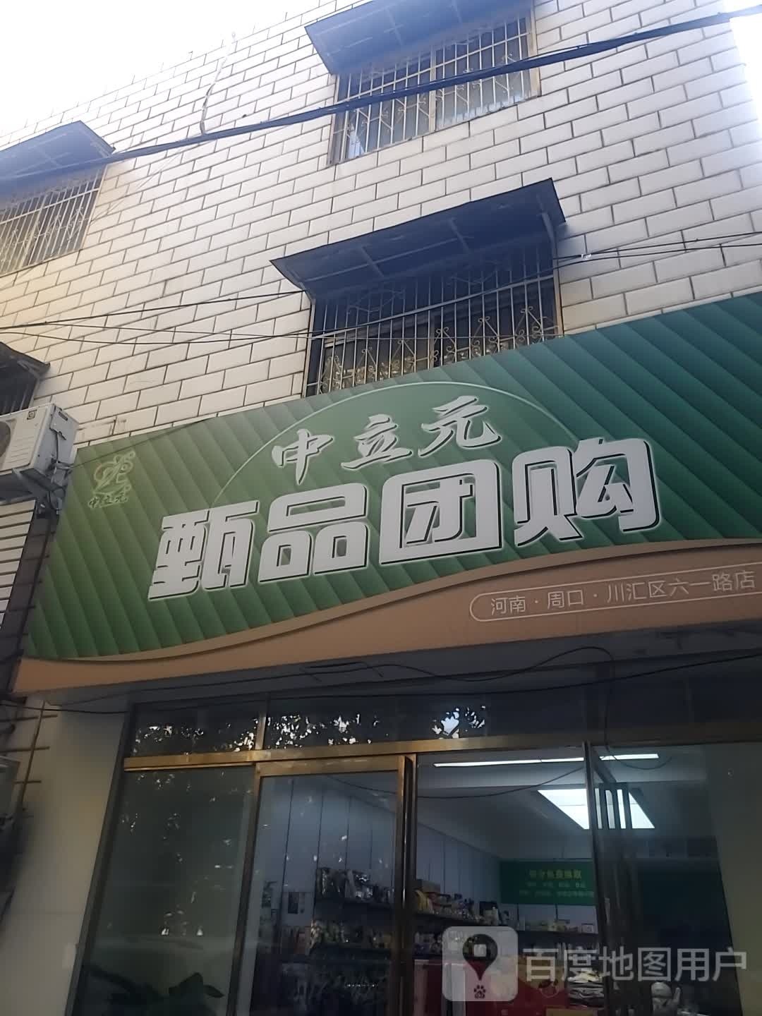 中立元甄品团购