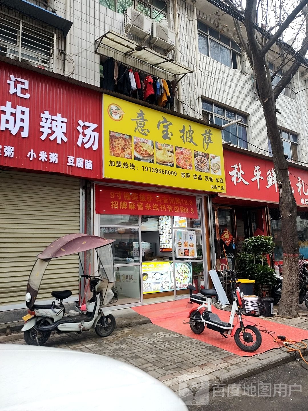 意宝比萨(淮府街)