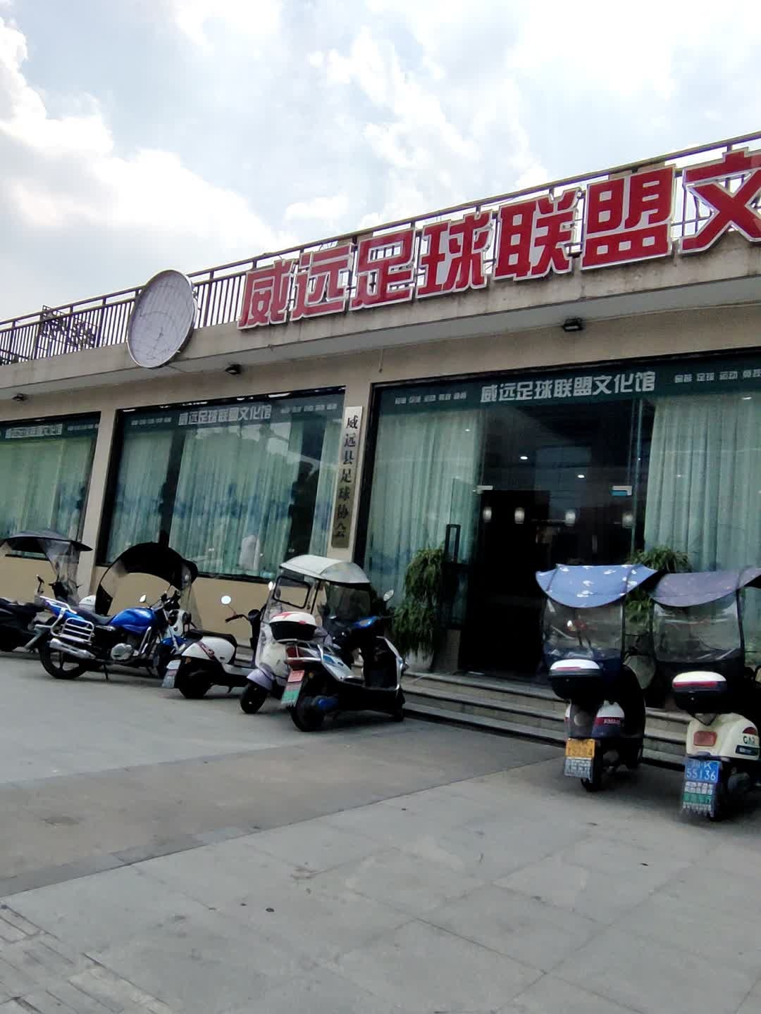 威远县足球协会