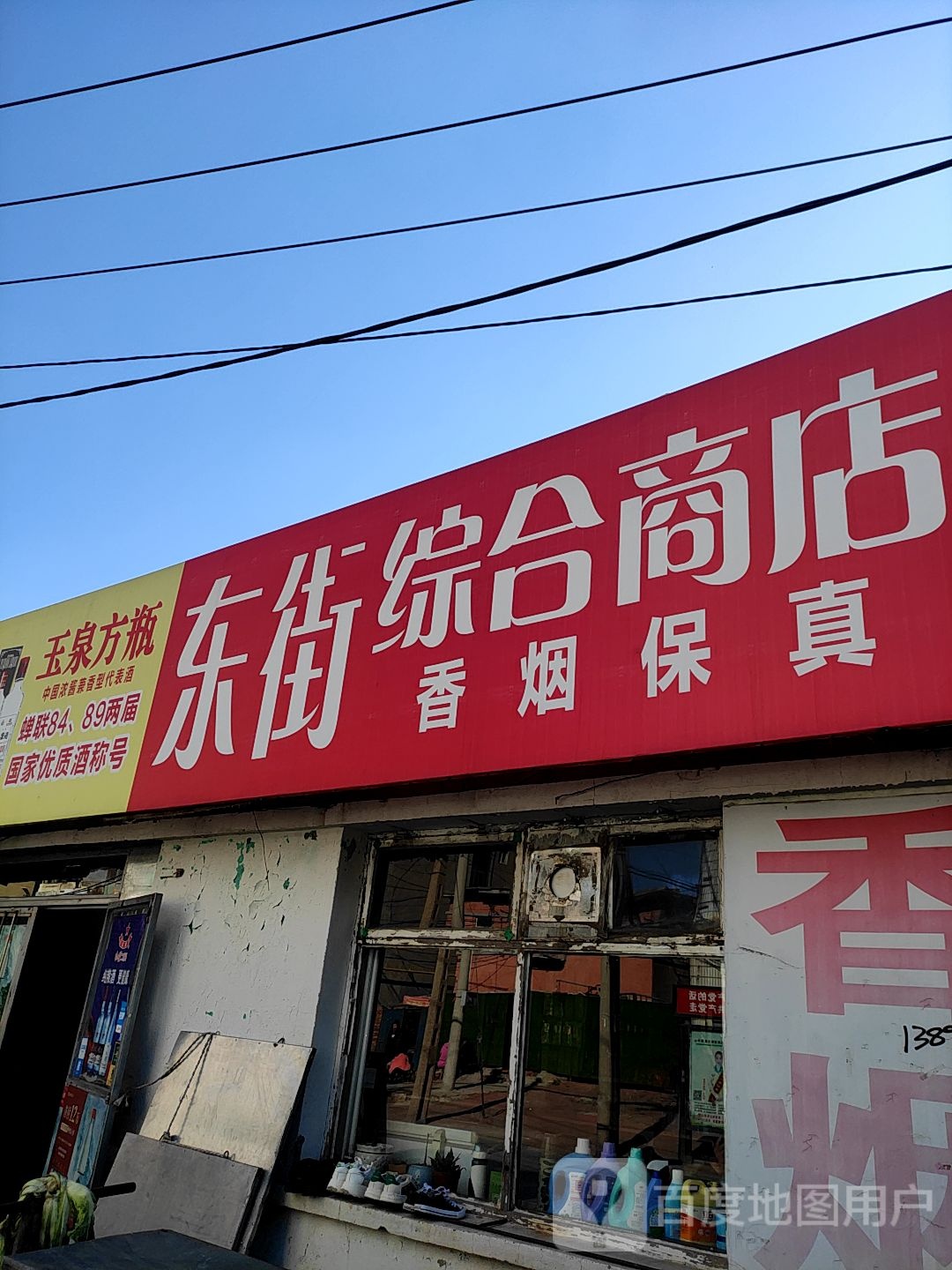 东街中和商店(东大街店)