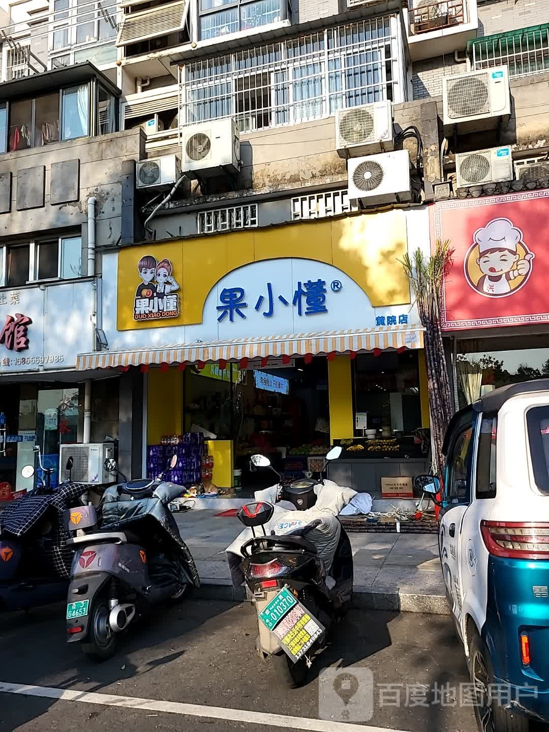 果小懂(黄院店)